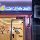 오마이구슬아이스크림