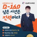 사회복지사1급, 과락률이 높은 시험과목 공부방법 이미지