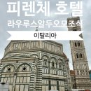 라우루스 | 이탈리아 피렌체 호텔 라우루스 알 두오모 조식 오늘도 냠냠