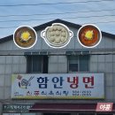 신풍식육식당 | 경남 함안 맛집 함안냉면 신풍식육식당
