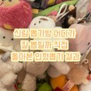 대빵오락실 수유2호점 | 신림 뽑기방 어디가 잘 뽑힐까 직접 돌아본 인형뽑기 결과