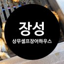 장성 삼서 가족모임 상무셀프장어하우스