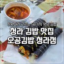 산뽀갈땐김밥 | 청라 김밥 맛집 오공김밥 청라점 키토김밥 어린이김밥 떡볶이 포장 후기