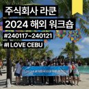 2024 해외 워크샵 후기 #아이러브세부❤️#세부관광지추천