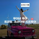 베트남 무이네 투어 지프투어 선셋 호치민 여행시 필수 트리핑 추천해