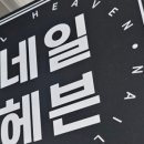 네일헤븐 - 영등포구 당산로28길 16 | 네일헤븐