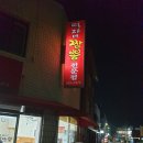 떡자네짬뽕