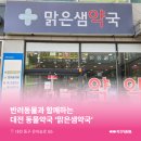 맑은샘약국 이미지