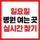 가산약국 | 2025 일요일 병원 여는 곳 찾기｜e-Gen 포털 활용법, 실시간 위치 확인, 심야 병원까지 총정리