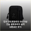 전술 - 경주시 | 힙색 핸드폰파우치 허리가방 전술 벨트파우치 블랙 내돈내산 후기