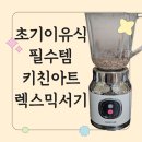 렉스 | 초기이유식 큐브 만들기 필수템인 키친아트 렉스 믹서기 한달 사용후기