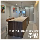 RR-22[덕양로]-상-14 | 30평대 구축 아파트 리모델링 | 31평 빅 아일랜드 주방 동선, 사이즈, 자재 총정리