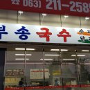 부송손수제비 이미지