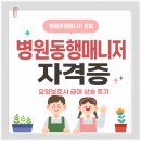 병원동행매니저 자격증과정 | 병원동행매니저 자격증 요양보호사가 취득하고 급여 올린 후기