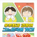 17기 최은영 선생님의 새 책 ＜우주최강 겁쟁이 그느르국에 가다!＞ 출간을 축하드립니다. 이미지