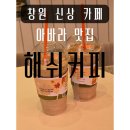 창원 신상 카페 바닐라빈라떼 맛집 성주동 해쉬커피