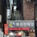 성수 뚝섬 대명 복권판매점 구매 후기 신상 로또점