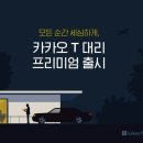 카카오T대리