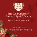 [12월 타로상담연구과정]“Animal Spirit” Oracle : 내면의 신성한 생명체의 지혜 & 타로송년회 이미지
