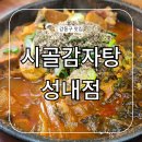 인생감자탕 이문점 | 시골감자탕 성내점 둔촌동역 뼈해장국 맛집 새벽 혼밥 메뉴
