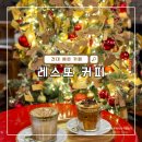 CU광진원룸촌점 | 건대 예쁜 카페 추천 크리스마스 트리 있는 레스또 커피