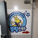 점핑스타 벽산점 이미지