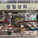 광일상회 이미지