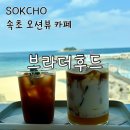 속초해수욕장 오션뷰 카페 브라더후드 카페리모네 오렌지비앙코 후기