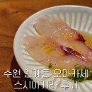 수원 인계동 오마카세 맛집 스시아키라 후기