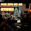 동성로형님떡볶이앤치킨 | [대구/중구] 동성로 핫플 라이브 공연 술집 삐빳빠룰라에서 연말 샴페인 파티 후기