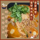 마라루 | 칠곡 마라 맛집 마라루마라탕&amp;마라샹궈 솔직 배달 후기