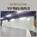 하나태권도장 | 부산 명륜동 태권도장 자바라 방염자바라 시공후기