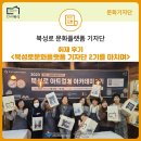 [북성로문화플랫폼(BCP) 기자단] [11월] 취재후기, &lt;북성로문화플랫폼 기자단 2기를 마치며&gt; - 이주영 기자