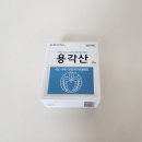 스피드메이트진해점 | 용각산 실제 사용 후기, 가래 해결과 목의 불편감 개선 경험 공유