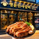 명품장어&갈비 2층 | 명륜진사갈비 가격 2026 가격표 주말 차이 할인 장어 메뉴 혼밥 덕소점 내돈내산 후기
