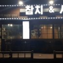 참치앤사케