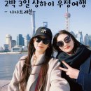 MD 골프카페 | 상해 2박3일 여행 코스 경비 총정리, 프라이빗 단독 가이드로 다녀온 솔직 후기