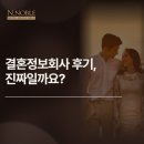 회사 | 결혼정보회사 후기, 진짜일까요?