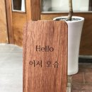 어서오슈