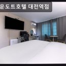 브라운도트호텔대전역점 | 대전 중구 숙소 추천 브라운도트호텔 대전역점 성심당 2분 거리 편리함