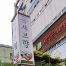 샤브향주례 이미지