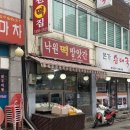 낙원떡방아간 이미지