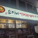 유미네 김치찌개랑 말이랑 이미지