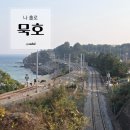 (합)동성토건 | 묵호 혼자 3박4일 여행 -1일차, 여행코스,숙소추천,포토존