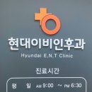 현대이비인후과의원 이미지