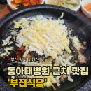 부전도서관 | [내돈내산]동아대병원 구덕도서관 근처 밥집 &#39;부전식당&#39;