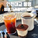 [인천/서울근교/드라이브] 인천대교 뷰, 물멍하기 좋은 송도 카페 - 롱비치커피앤브래드 내돈내산 후기