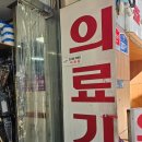 대산의료기 이미지