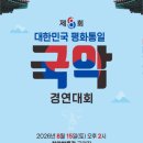 제10회 평화통일 전국무용경연대회 | 전통 국악으로 하나 되다 … '제8회 대한민국 평화통일 국악 경연대회' 성료