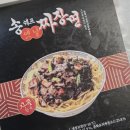 송쉐프장안점 | 오아시스 짜장면밀키트 송쉐프 옛날짜장면 솔직 후기